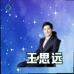王思远